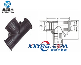 XY-8015塑料波紋管 T型三通接頭